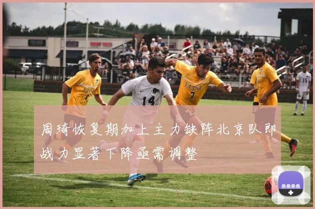 周琦恢复期加上主力缺阵北京队即战力显著下降亟需调整