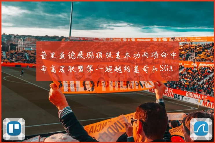 普里查德展现顶级基本功两项命中率高居联盟第一超越约基奇和SGA