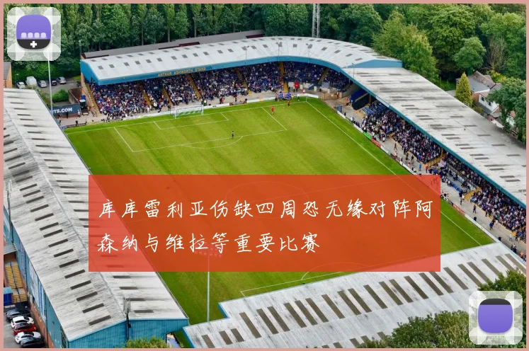 库库雷利亚伤缺四周恐无缘对阵阿森纳与维拉等重要比赛