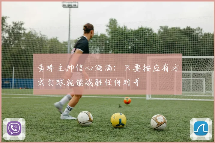 黄蜂主帅信心满满：只要按应有方式打球就能战胜任何对手