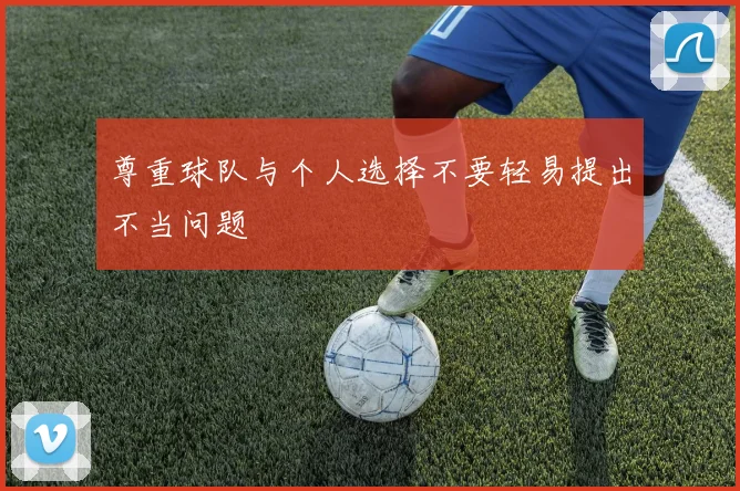 尊重球队与个人选择不要轻易提出不当问题