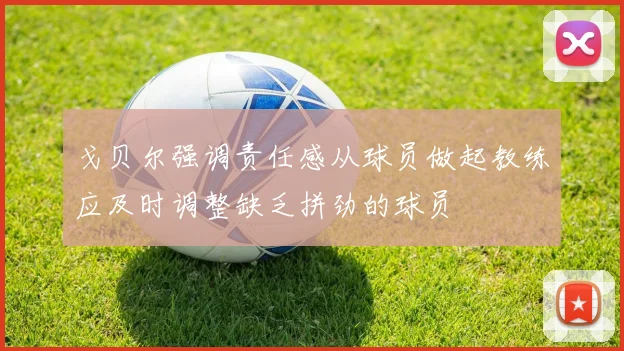 戈贝尔强调责任感从球员做起教练应及时调整缺乏拼劲的球员