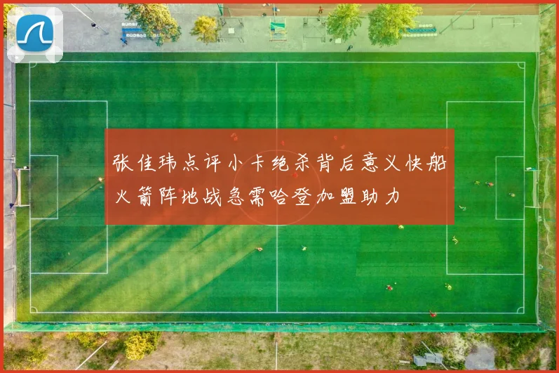 张佳玮点评小卡绝杀背后意义快船火箭阵地战急需哈登加盟助力