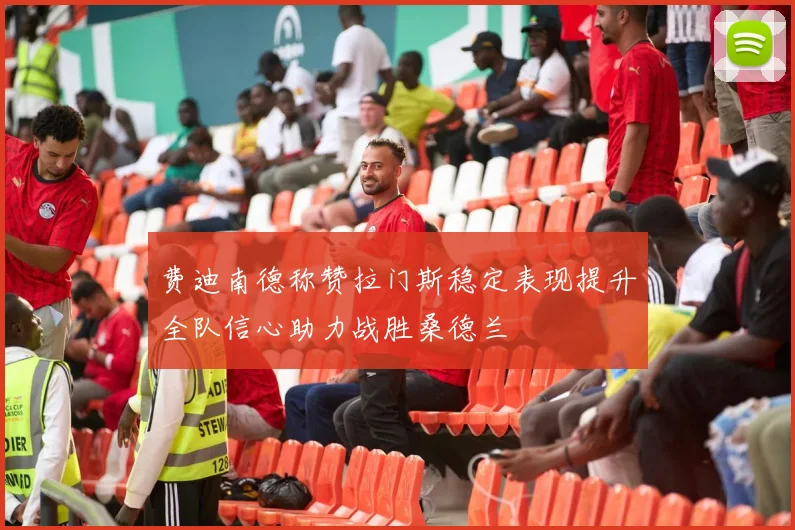 费迪南德称赞拉门斯稳定表现提升全队信心助力战胜桑德兰