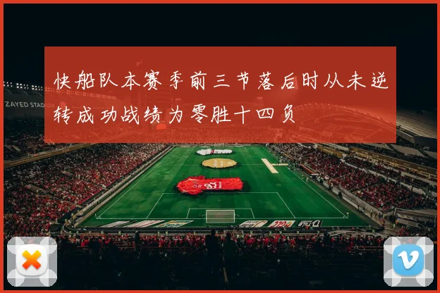 快船队本赛季前三节落后时从未逆转成功战绩为零胜十四负