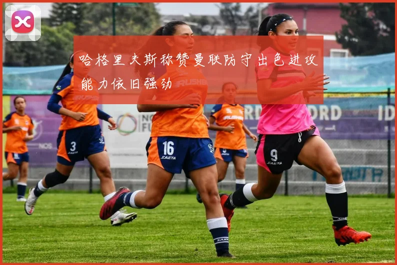 哈格里夫斯称赞曼联防守出色进攻能力依旧强劲