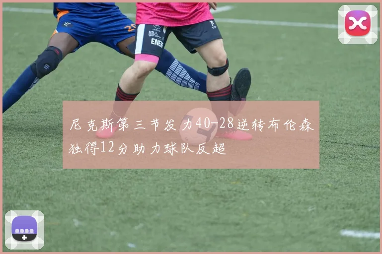 尼克斯第三节发力40-28逆转布伦森独得12分助力球队反超